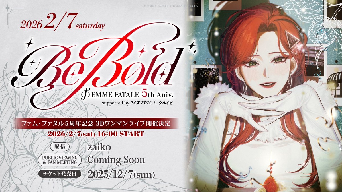 🐍重大告知💄

2026年2月7日㈯
5周年を記念して

3Dワンマンライブ "βe βold"
supported by VORTEX ＆クルイビ

が開催決定！

📍東京都内 👀配信あり
🎫チケ発/12月7日㈰

βe βold…【もっと大胆に】。
有観客ワンマンは初めてなので緊張しますが、
精一杯頑張ります。

続報をお待ちください！