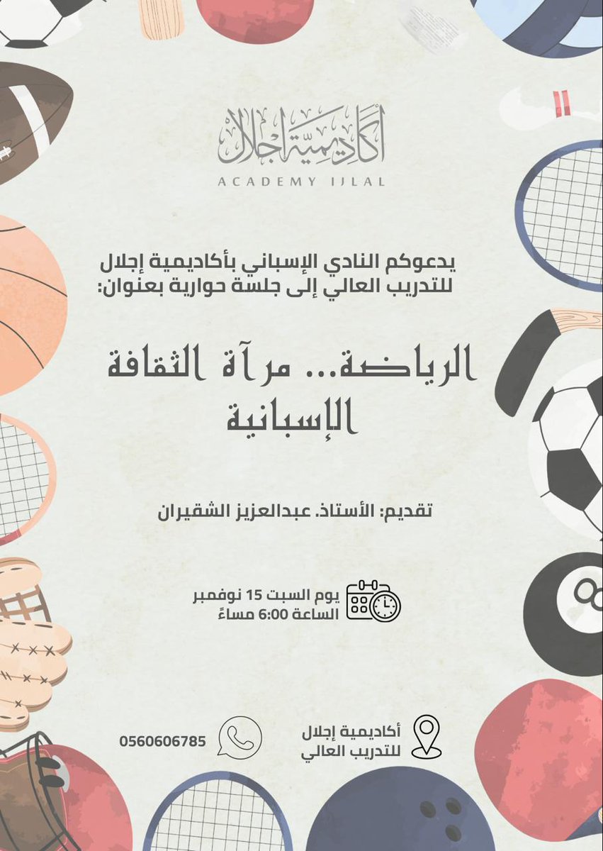 هل لايزال هناك من ينظر الى الرياضة وخاصة كرة قدم على أنها مظهر من مظاهر التفاهة والعبث وهي اليوم  الرقم الصعب في أي مشروع وطني وقومي ؟  ثم ما مامعنى عبارة (ثقافة كرة القدم)؟ 
أدعوكم لنقاش ذلك مع الأستاذ عبدالعزيز الشقيران يوم السبت القادم في النادي الإسباني بأكاديمية إجلال عبر