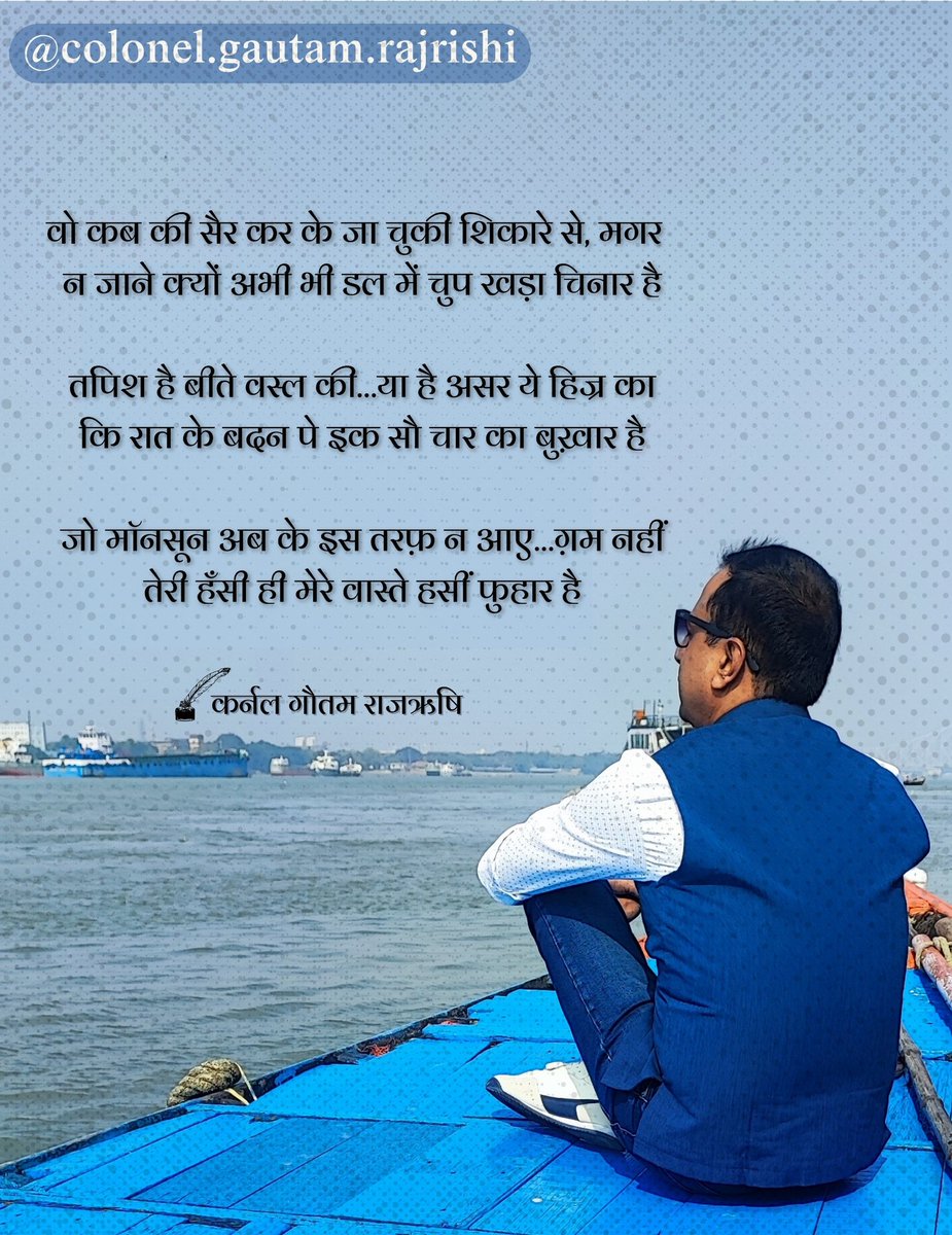 Col_GautamRaj's tweet photo. वो कब ��ी सैर कर के जा चुकी शिकारे से, मगर  
न जाने क्यों अभी भी डल में चुप खड़ा चिनार है

तपिश है बीते वस्ल की…या है असर ये हिज्र का
कि रात के बदन पे इक सौ चार का बुख़ार है

जो मॉनसून अब के इस तरफ़ न आए…ग़म नहीं
तेरी हँसी ही मेरे वास्ते हसीं फुहार है

#gautamrajrishi #poetry https://t.co/1Hbg6rLbeu