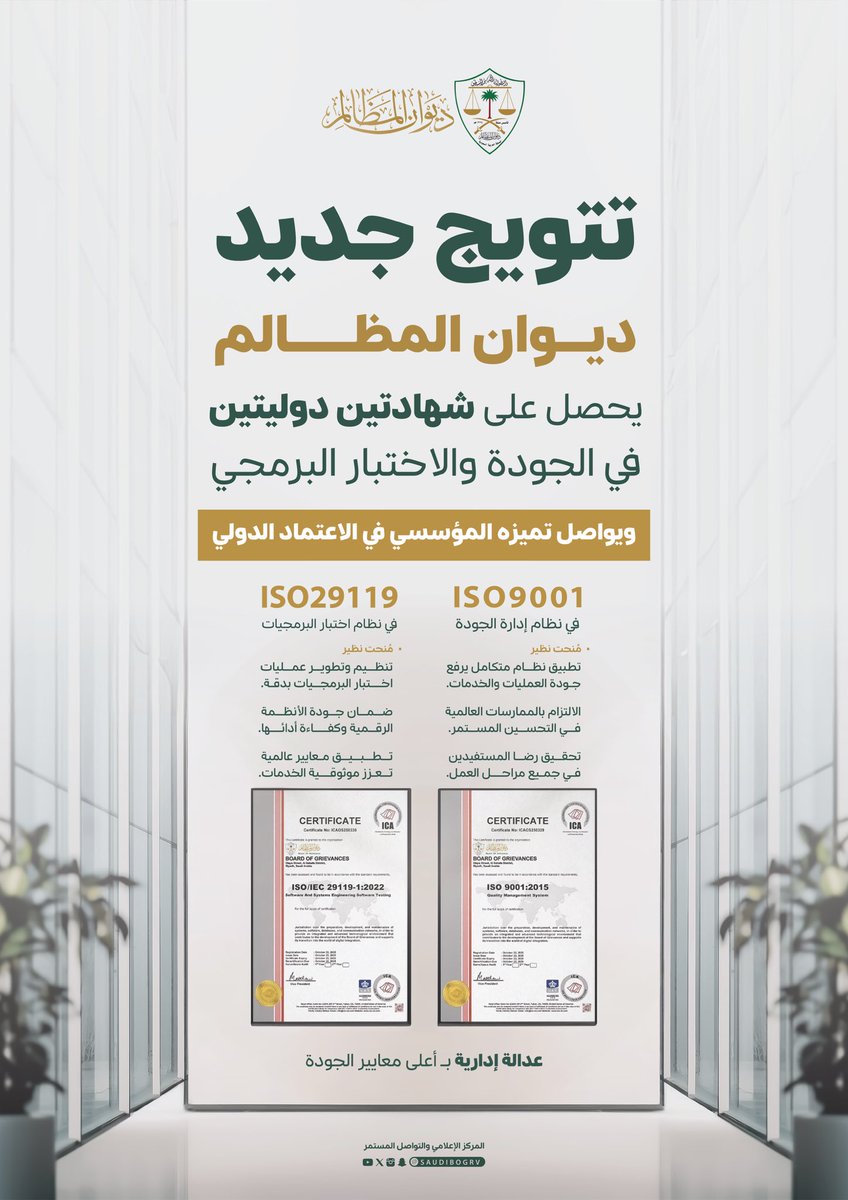 في تتويجٍ جديد ..
#ديوان_المظالم يحصل على شهادتي الآيزو في إدارة الجودة والعمليات البرمجية