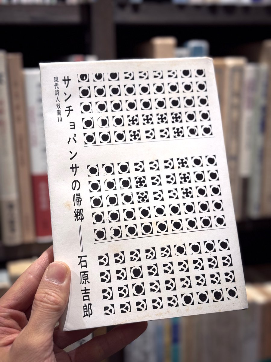 サンチョ・パンサの帰郷 石原吉郎『サンチョ・パンサの帰郷』初版署名入もあります。
