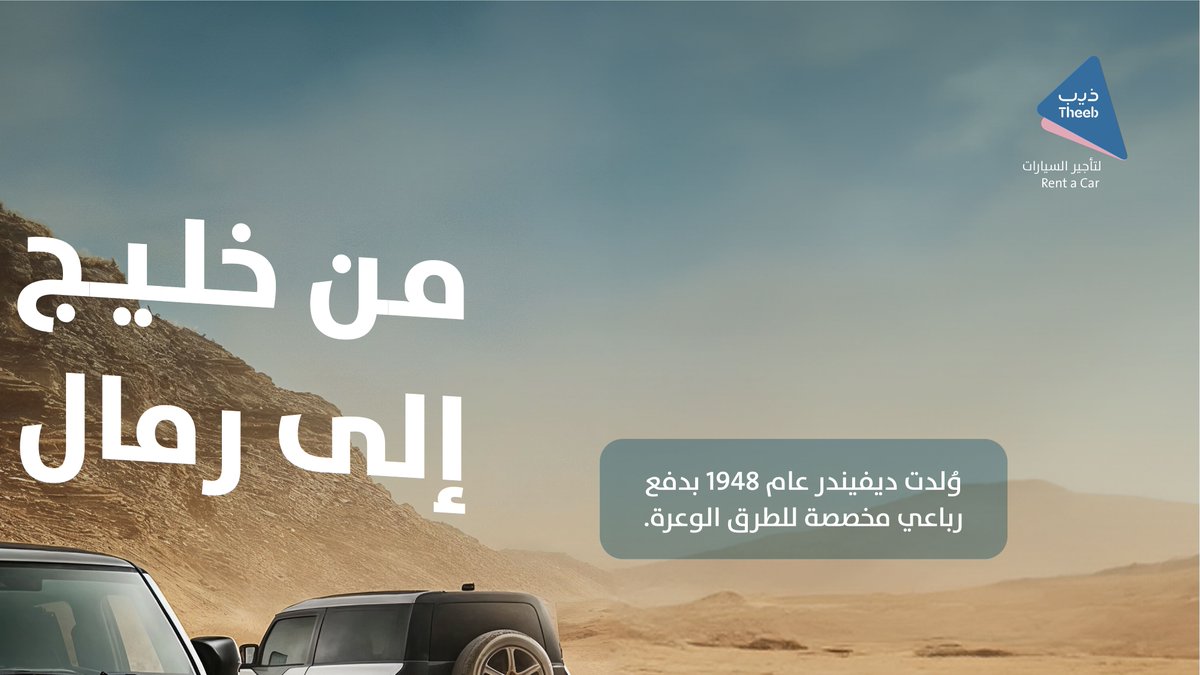 TheebRentACar's tweet photo. رحلة بدأت عام 1948 وما زالت مستمرة…
من فكرة على الرمال إلى أيقونة في عالم الطرق الوعرة 💪
#Defender2026 #جابها_ذيب 🔥👏🏻
#ذيب_لتأجير_السيارات #طلعات_ذيب https://t.co/FysKsyetqE