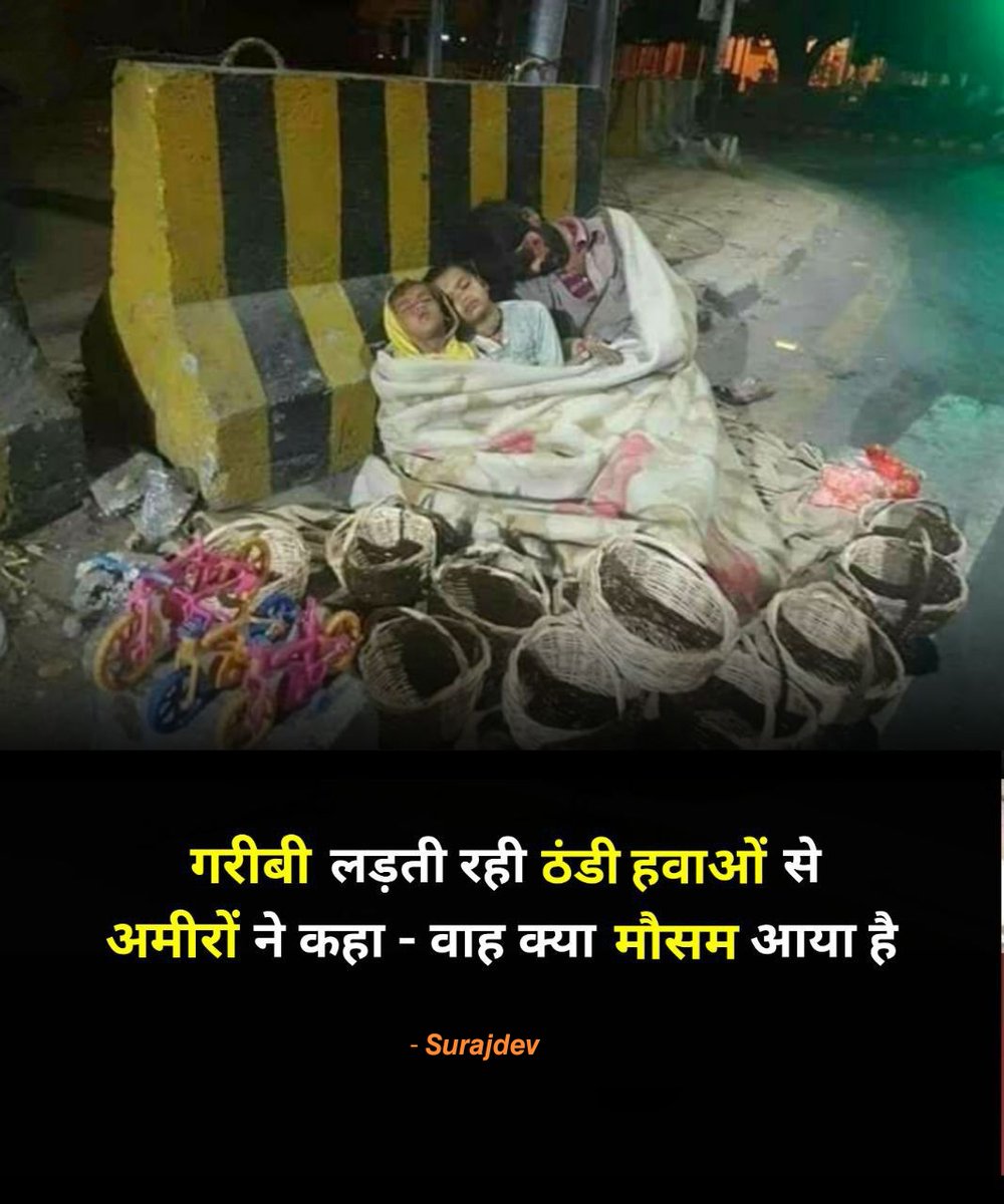 Surajdev0's tweet image. गरीबी लड़ती रही ठंडी हवाओं से
अमीरों ने कहा - वाह क्या मौसम आया है 🥲