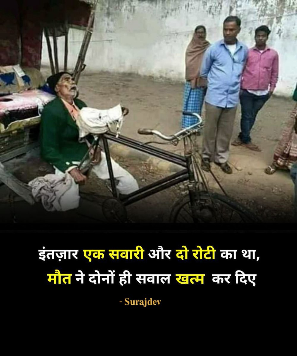 Surajdev0's tweet image. इंतज़ार एक सवारी और दो रोटी का था,
मौत ने दोनों ही सवाल खत्म कर दिए