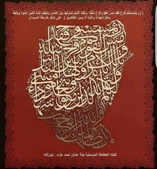 الشرفاء يغردون ..
الخطاطة العراقية  ( جنة عدنان أحمد عزت ) خطت بيدها الأية الكريمة ( ان يمسسكم قرح فقد مس القوم قرح مثله وتلك الأيام نداولها بين الناس وليعلم الله الذين أمنوا ويتخذ منكم شهداء والله لايحب الظالمين )
علي شكل خريطة السودان 
جزاها الله خيرا" 
🇸🇩❤️