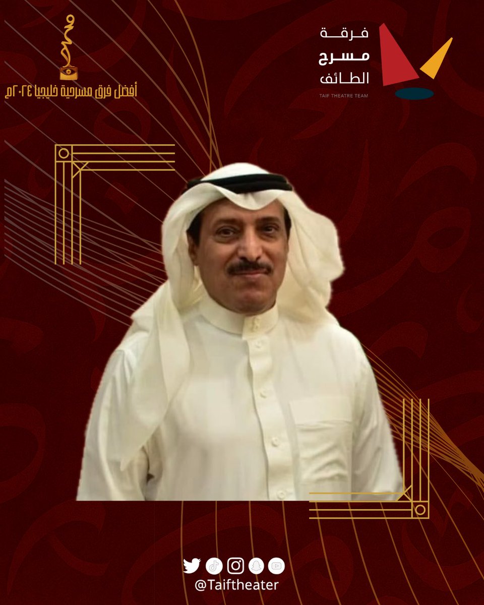 تفخر فرقة مسرح الطائف بمشاركة العضو المؤسس الأستاذ فهد ردة الحارثي ضمن لجنة تحكيم مهرجان الكويت الدولي للمونودراما في دورته الثامنة.

تأتي هذه المشاركة لتؤكد الثقة في الحضور الفني السعودي الفاعل في المحافل المسرحية الدولية.