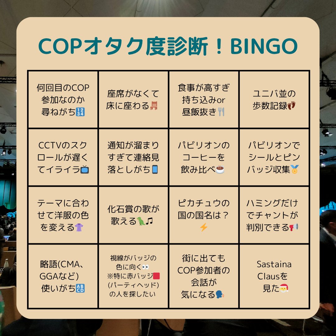 BINGOでCOPオタク度を測ってみよう😜

1列→COPに馴れましたね！私たちの世界へようこそ😃

2～3列→おそらく今年が2回目か3回目の参加なのでしょう。この調子で👍

4列～7列→ ベテランの交渉官になれますね👏 けどハマり過ぎないように気を付けてね🥺

8～10列→ヤバめのCOPオタクだ🤪🤪🤪

#COP30