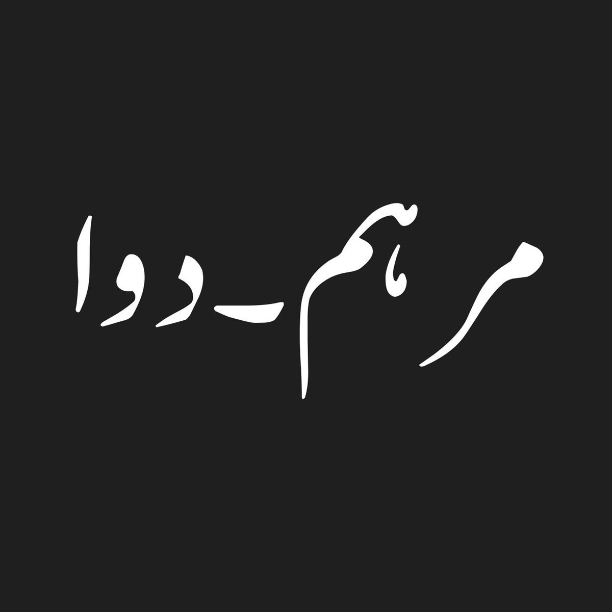 شعر و سخن tweet media