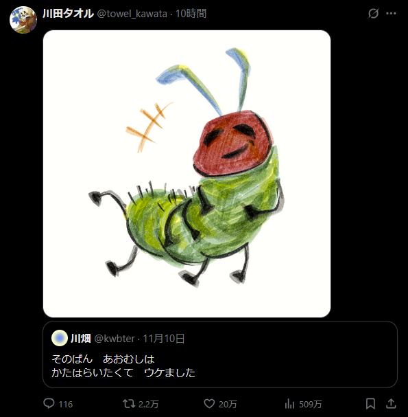 20万いいねってすごい数字なんだけど、著作物のパロディかつ他人のポストへの相乗りで「何の役にも立たない数字」なの、Twitterの体現という感じで良いなと思うなど。
炎上の気配を感じたらすぐ消すために通知を残しているせいで通知は死んでいる。 
