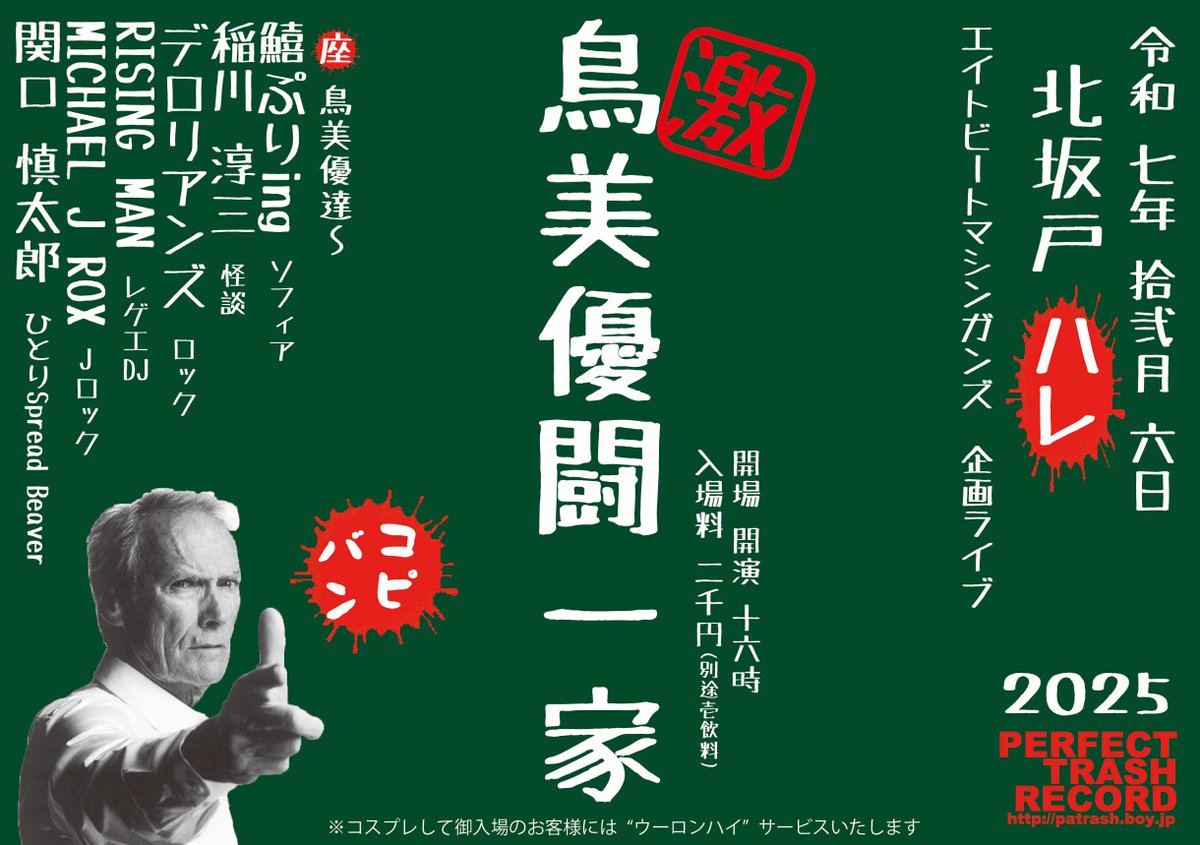 2025/12/6(土) エイトビートマシンガンズ企画「鳥美優闘一家2025」開場/開演同16時 料金二千円+1D五百円 出演 / RISING MAN / ひとりSPREADBEAVER / デロリアンズ / 稲川 淳三（怪談）/ 鱚ぷり / MC：賑やかし マドカ他 ［問］ライブハウス北坂戸ハレ 049-202-2277