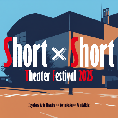 sstf2025's tweet photo. 📢情宣開始‼️
はじめまして!
Short×Short Theater Festivalと申します。
SSTFは「新興劇団が寄合のもと大きな発表機会を実現する」というビジョンのもと始動した演劇の祭典です。
今年度は劇団創世風座 @soyokazeza が主催し、依企画 @yorikikaku 、劇団WhiteHole @WhiteHole2024 が共催します。 https://t.co/yaj6wsuwaW