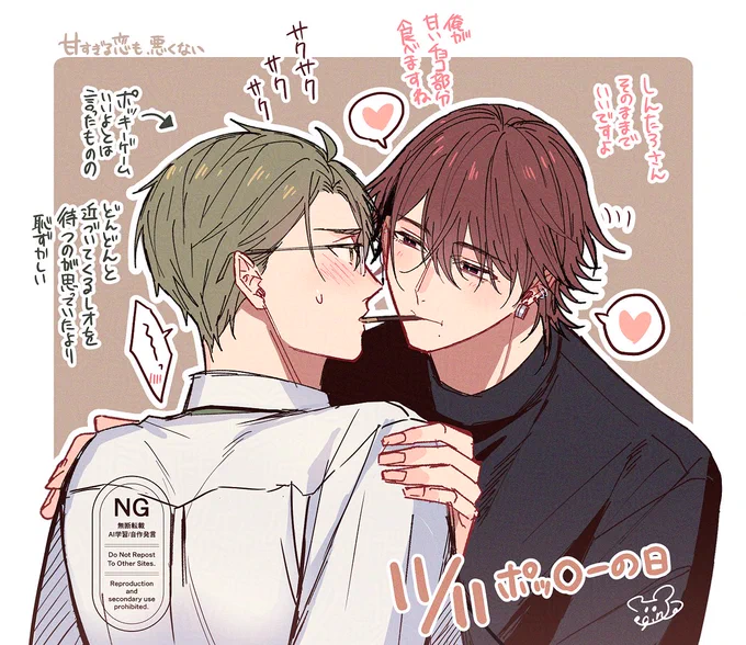 11/11のらくがき
#甘すぎる恋も悪くない 