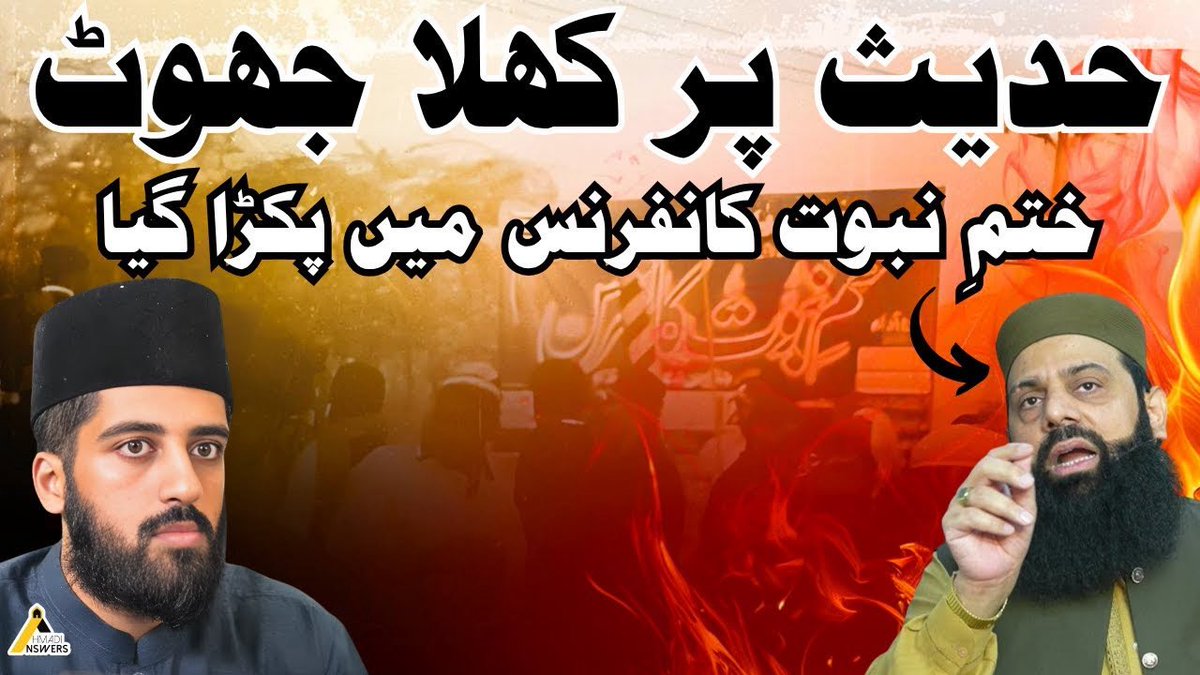 Hisham Elahi Zaheer Lying Against Khatme Nabuwat ختمِ نبوت کے مولوی کو حدیث گھڑتے ہوئے پکڑا گیا
youtu.be/Bbz2AW1ohvI