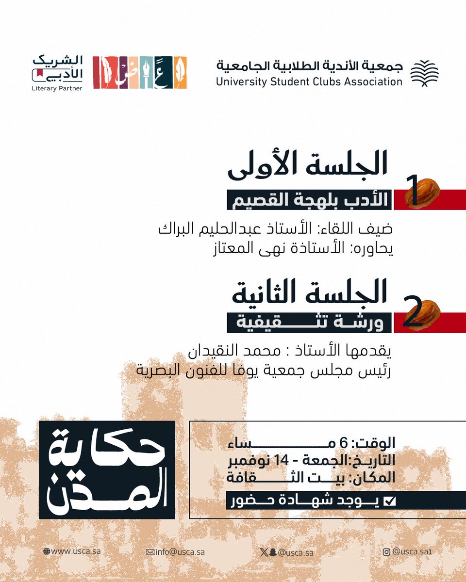 رحلة الأدب تبدأ من القصيم،
حيث تُروى الحكايات بلهجة المكان
وتُصاغ الكلمة بهوية تعبّر عن الأصالة والتجدد ..

رابط التسجيل: zfrmz.sa/aFCX24wXgtbPQX…