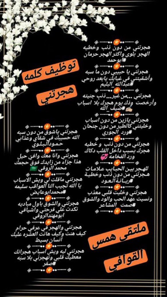 #ملتقى_همس_القوافي
كلمة وبيت (هجرتني)
<a href="/fyhanhmdgmailc/">Otaibi 511</a> 
<a href="/abdallahalbalim/">#عبدالله_البليم</a> 
<a href="/dhaifullah13891/">ضيف الله إبن عميره✍🏼</a> 
<a href="/wa12g3/">ورد الجوري</a>
<a href="/ordhalgory17/">💞ورد الفخامه 💞</a> 
<a href="/ABt321/">صمت المشاعر</a> 
<a href="/a_ah110/">ريّانة العود</a> 
<a href="/Hamood7hh/">حمود البلوي حائل</a> 
<a href="/RT8_25RT/">محمد الروقي🇸🇦</a> 
<a href="/mohammad0050015/">#محمدعلي_ابوعايض</a> 
<a href="/hsh4464/">‏✨﮼ابو‌مهند‌الروقي✨</a> 
<a href="/nn11n1112/">انسان بسيط</a> 
<a href="/sqr_a_l/">صقر 💫511🤍💙</a> 
المصممه
<a href="/ordhalgory17/">💞ورد الفخامه 💞</a>