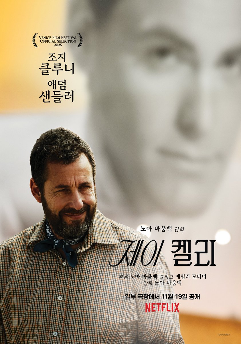 조지 클루니 & 아담 샌들러 주연 <제이 켈리 (Jay Kelly)> 국내 티저 예고편 (한글자막) <결혼 이야기> 노아 바움백 감독 유명 배우 제이 켈리가 매니저...