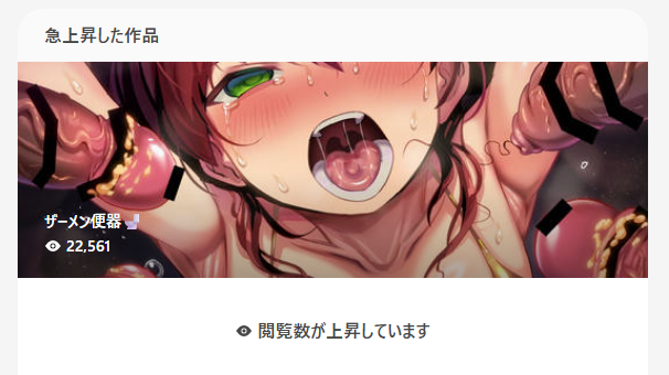 Pixivのダッシュボードの表示、毎回えっちだなと思いながら見てる