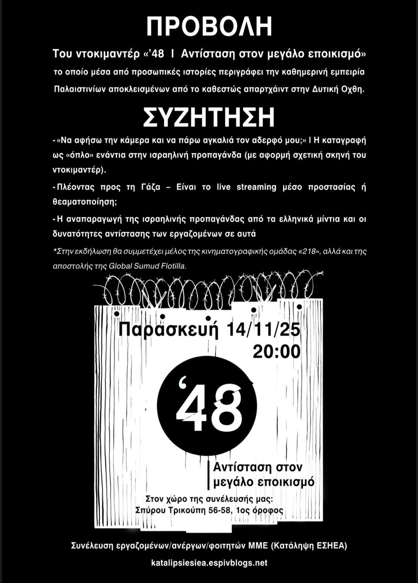 Προβολή του «’48 l Αντίσταση στον μεγάλο εποικισμό» και Συζήτηση 

*Στην εκδήλωση θα συμμετέχει μέλος της κινηματογραφικής ομάδας «218», αλλά και της αποστολής της Global Sumud Flotilla.

Την Παρασκευή 14 Νοεμβρίου 2025, στις 20:00, Σπύρου Τρικούπη 56, 1ος ορ.

#antireport