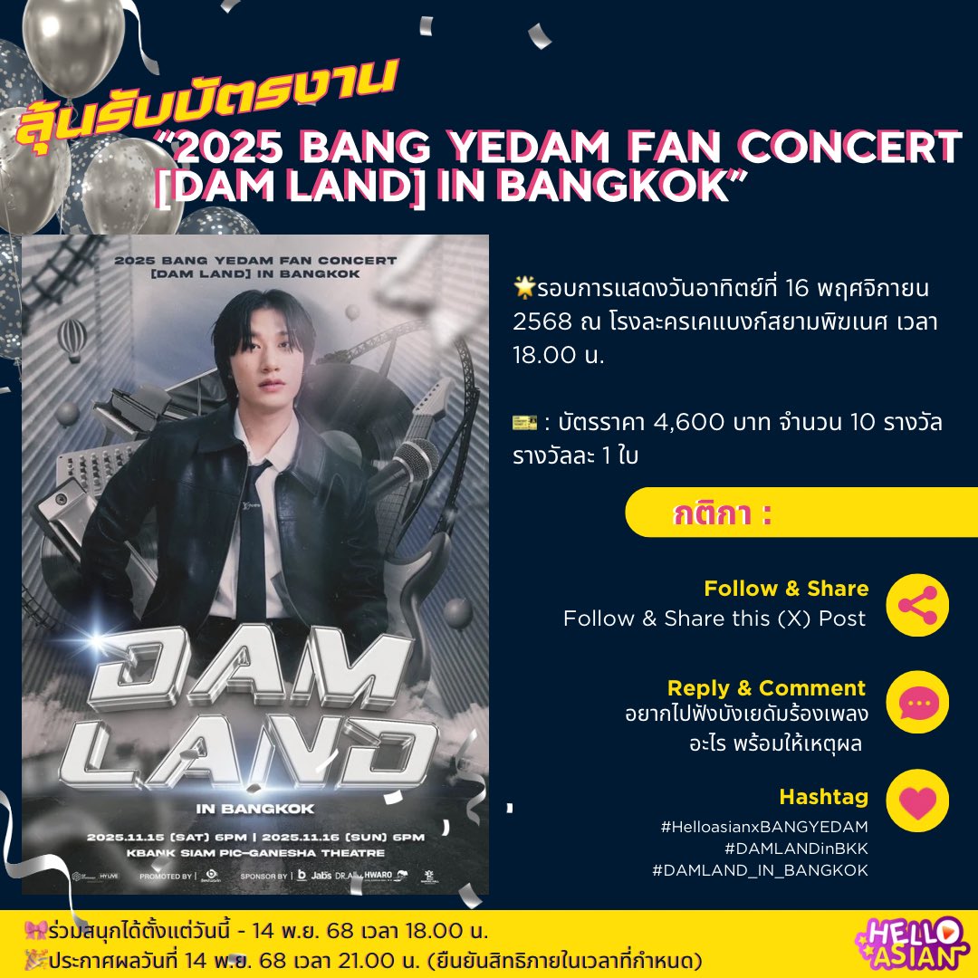 Hello_asian's tweet photo. 🎉พี่Hello ชวน BY:D มาร่วมสนุกลุ้นรับบัตรไปชมคอนเสิร์ตของบังเยดัมในงาน "2025 BANG YEDAM FAN CONCERT [DAM LAND] IN BANGKOK"

🌟ลุ้นรับบัตร 4,600 บาท จำนวน 10 รางวัล (รางวัลละ 1 ใบ รอบการแสดงวันอาทิตย์ที่ 16 พฤศจิกายน 2568 ณ โรงละครเคแบงก์สยามพิฆเนศ เวลา 18.00 น.)

✿กติกา: 
- Follow & Share 
- Reply / Comment ใต้โพสต์นี้  "คุณอยากไปฟังบังเยดัมร้องเพลงอะไร? พร้อมให้เหตุผล"
- ติด Hashtag #HelloasianxBANGYEDAM
#DAMLANDinBKK
#DAMLAND_IN_BANGKOK

🎀ร่วมสนุกได้ตั้งแต่วันนี้ - 14 พ.ย. 68 เวลา 18.00 น.

✨ประกาศผลวันที่ 14 พ.ย. 68 เวลา 21.00 น. (ยืนยันสิทธิภายในเวลาที่กำหนด)

*โซนที่นั่ง และราคาบัตร จะได้รับการจัดสรรโดยผู้จัดและทราบหน้างาน เงื่อนไขเป็นไปตามที่บริษัทฯ กำหนด การตัดสินของคณะกรรมการถือเป็นที่สิ้นสุดทุกกรณี เมื่อร่วมสนุกในกิจกรรมนี้ ถือว่าผู้ร่วมกิจกรรมได้อ่านและเข้าใจข้อความ ตกลงและยินยอมปฏิบัติตามเงื่อนไขที่ระบุไว้ทุกประการ
#DAMLANDinBKK
#DAMLAND_IN_BANGKOK
#방예담 #BANGYEDAM 
#Bestwarin #Bestwarinforyou
