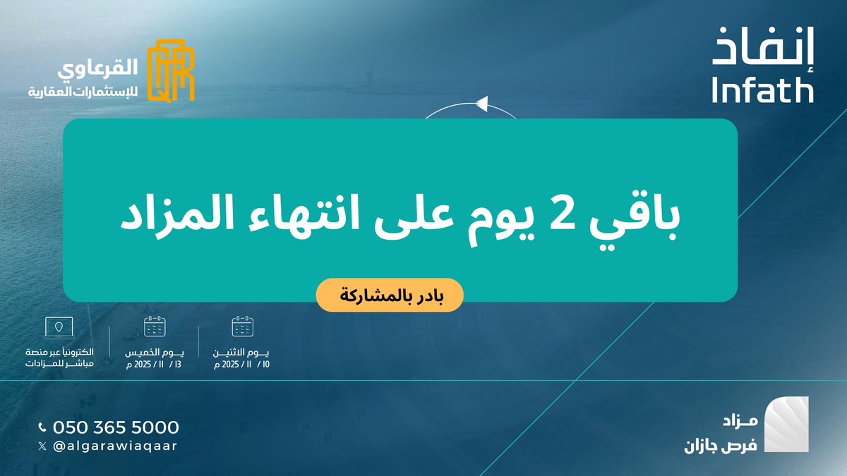 #مزاد_فرص_جازان

 12 فرصة عقارية في  منطقة جازان ( جيزان - صبياء - ابي عريش - صامطة)

                                           لا تفوتكم الفرص 

> منصة المزاد 💻  يقام المزاد الكترونياً على منصة مباشر للمزادات
re.mobasher.sa/auctions/t-con…

🗓 | موعد نهاية المزاد: 
يوم الخميس بتاريخ