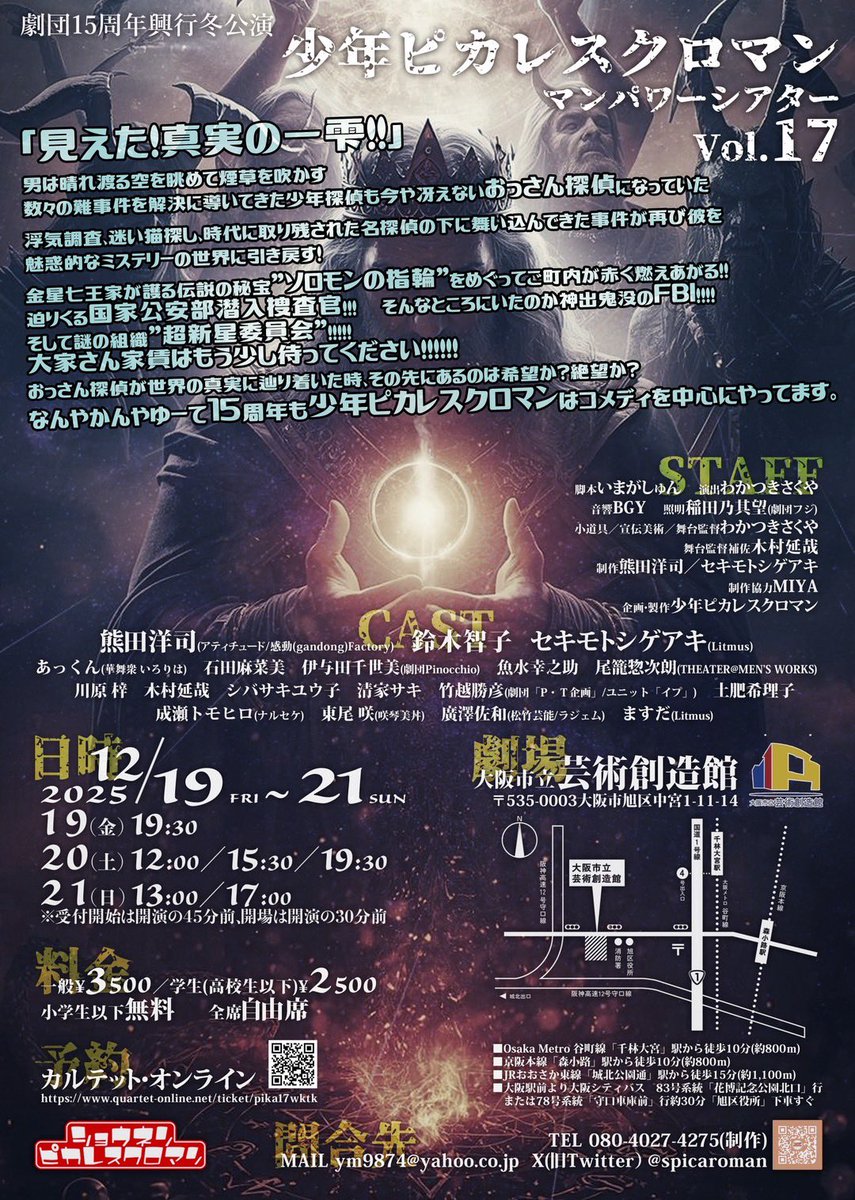♥情報解禁

12/19(金)〜21(日)
芸術創造館にて、少年ピカレスクロマンさんの15周年記念公演に出演いたします。
皆さま、笑いに飢えてらっしゃるでしょう？存じておりますとも。
観にいらしてくださいまし。
ご予約はこちらから↓
quartet-online.net/ticket/pika17w…