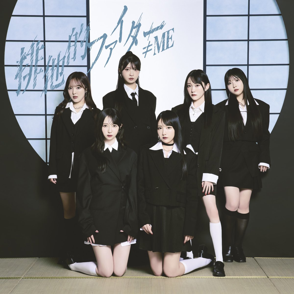 Notequal_ME's tweet image. 【お知らせ💿】

12/10(水)
≠ME 11thシングル
『排他的ファイター』

ジャケット写真が解禁となりました🏹⌒*:･ﾟ

▶︎ not-equal-me.jp/news/detail/68…

ぜひチェックしてください🤎*ੈ

#排他的ファイター
#ノイミー