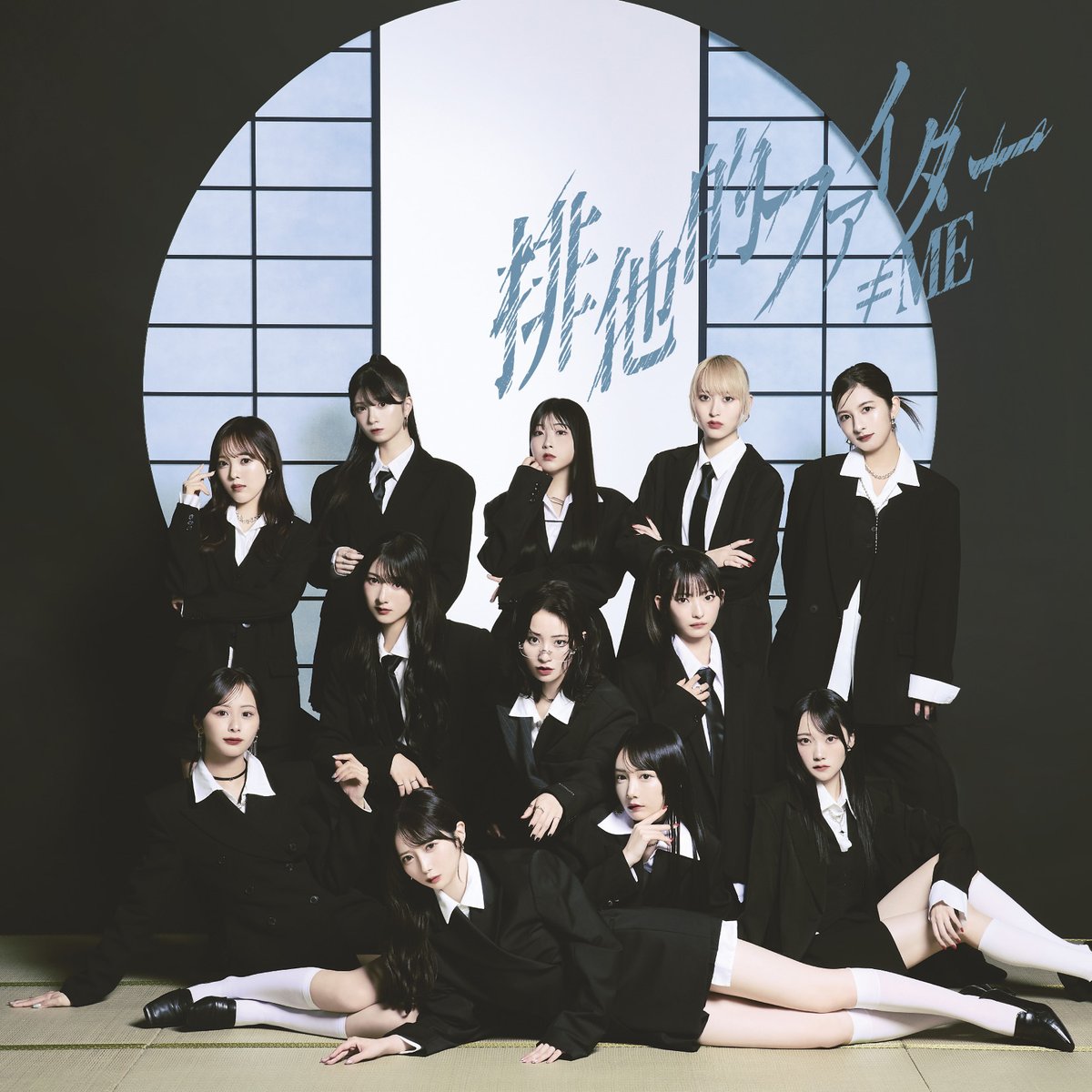 Notequal_ME's tweet image. 【お知らせ💿】

12/10(水)
≠ME 11thシングル
『排他的ファイター』

ジャケット写真が解禁となりました🏹⌒*:･ﾟ

▶︎ not-equal-me.jp/news/detail/68…

ぜひチェックしてください🤎*ੈ

#排他的ファイター
#ノイミー