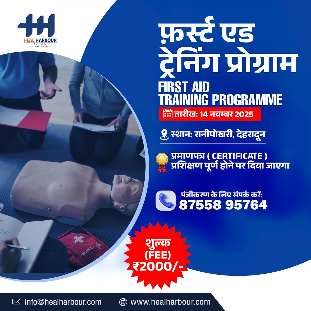 HarbourHeal's tweet photo. FIRST AID TRAINING PROGRAMME

📅 तारीख: 14 नवम्बर 2025
📍 स्थान: रानीपोखरी, देहरादून

📞 पंजीकरण के लिए संपर्क करें: 8755895764

#FirstAidTraining #SaveLives #EmergencyCare #CPRTraining #LifeSaverSkills #HealHarbour #FirstAidCourse #EmergencyResponse #BasicLifeSupport https://t.co/9q2oiNBDqQ
