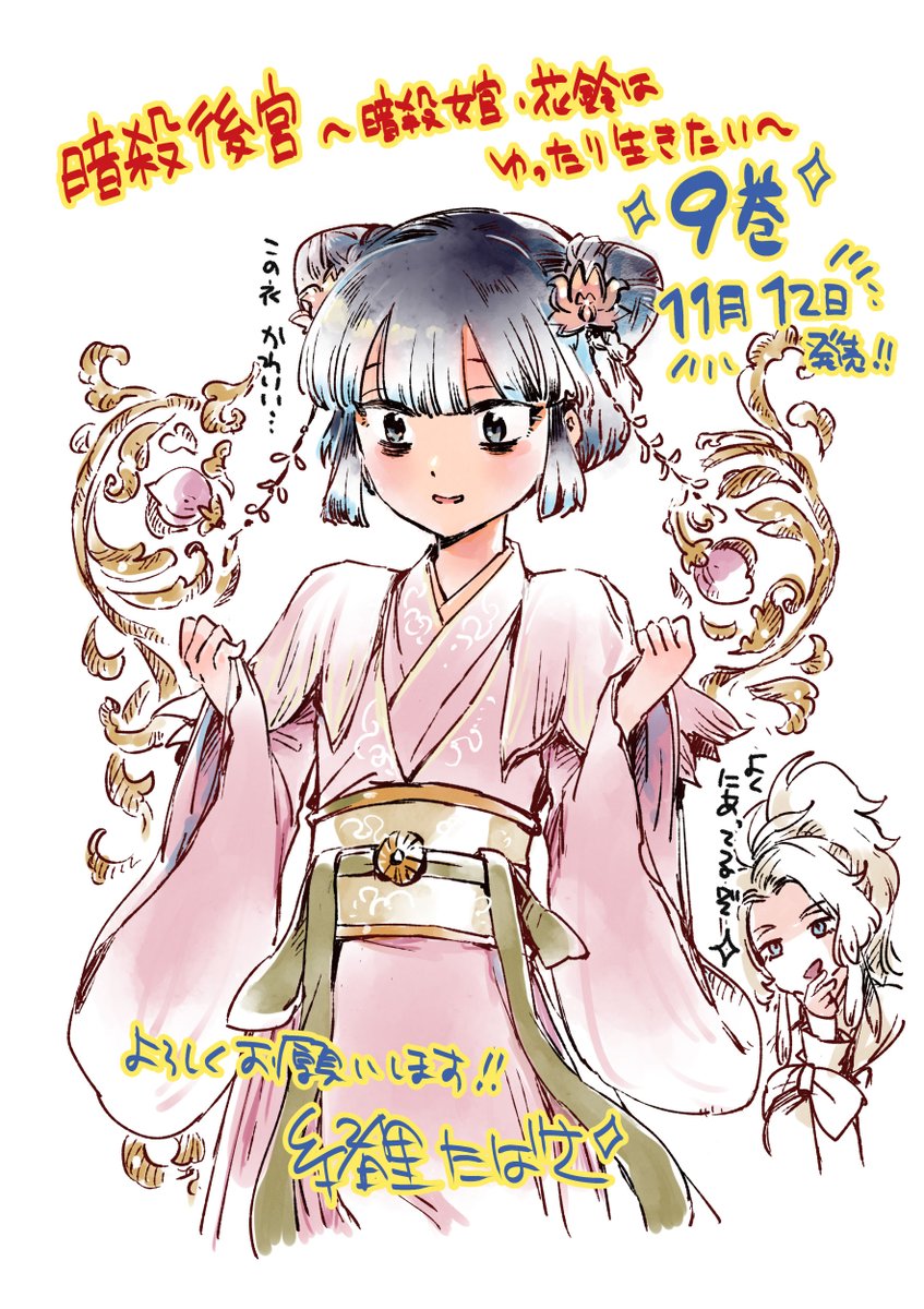 暗殺後宮～暗殺女官・花鈴はゆったり生きたい～第9巻が11月12日より