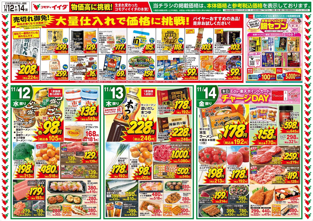 2025/11/12からの広告と対象店舗のご案内

対象店舗に記載のない店舗は、別の広告となります。詳細はホームぺージから。
ご利用の店舗とライン友達になりますとチラシをはじめ、毎回お買い得情報がおくられてきます！