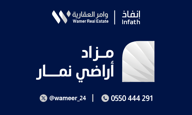 تعلن شركة #وامر_العقارية وبإشراف من مركز الإسناد والتصفية #إنفاذ وبقرار من محكمة التنفيذ عن البيع بالمزاد العلني 
لعقارين مميزين في مدينة الرياض بـ #مزاد_أراضي_نمار   
وذلك يوم الخميس 2025/11/27 وينتهي يوم الثلاثاء 2025/12/2 عبر #منصة_السعودية_للمزادات   

رابط المزاد