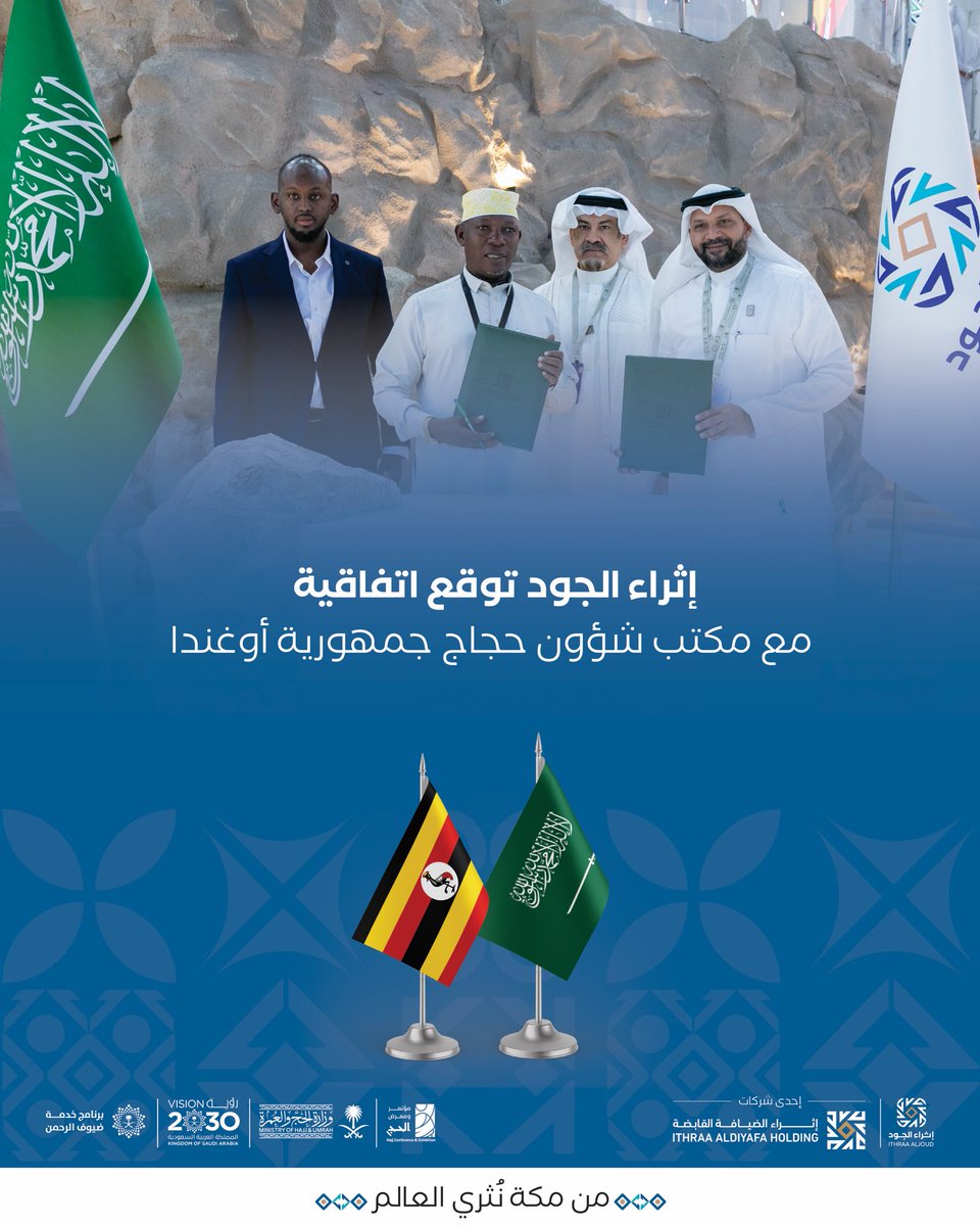 بخطى ثابتة نحو خدمة أرقى، نعلن توقيع اتفاقية تقديم خدمات الحج مع مكتب شؤون حجاج دولة أوغندا🇺🇬، لنبني معًا تجربة تُعانق فيها الراحة حسن التنظيم، ويظل الحاج فيها قلب الخدمة ومركز العناية.

#إثراء_الجود
#عطاء_يجود