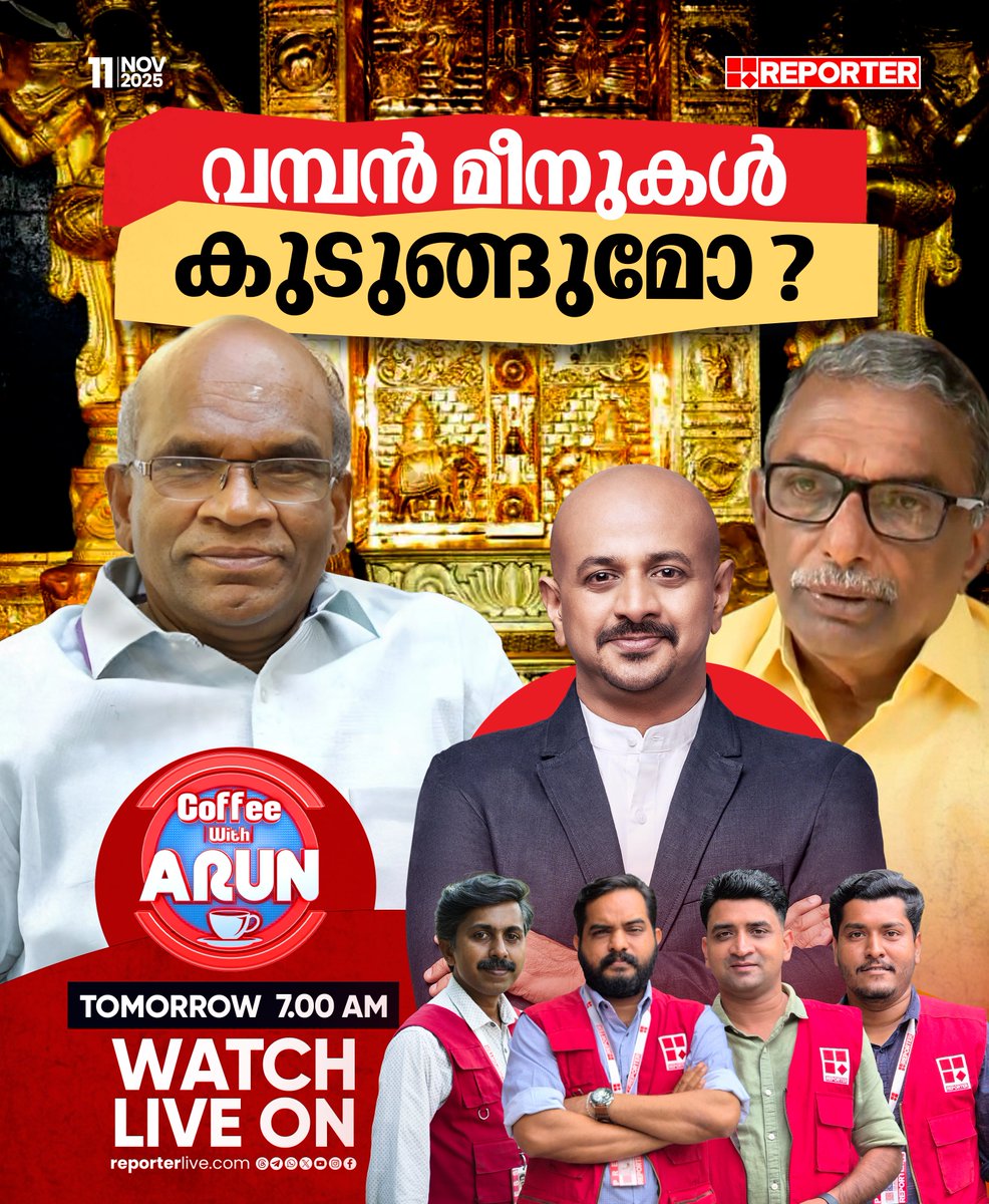 reporter_tv's tweet image. വമ്പൻ മീനുകൾ കുടുങ്ങുമോ ? | COFFEE WITH ARUN | നാളെ രാവിലെ 7 മണിക്ക്

Watch Live: youtube.com/live/nObUcHKZE…

Download Reporter Live App: reporterlive.com/pages/get-repo…   

#coffeewitharun #DrArunkumar #Sabarimala #unnikrishnanpotty #travancoredevaswomboard #goldplatecontroversy…