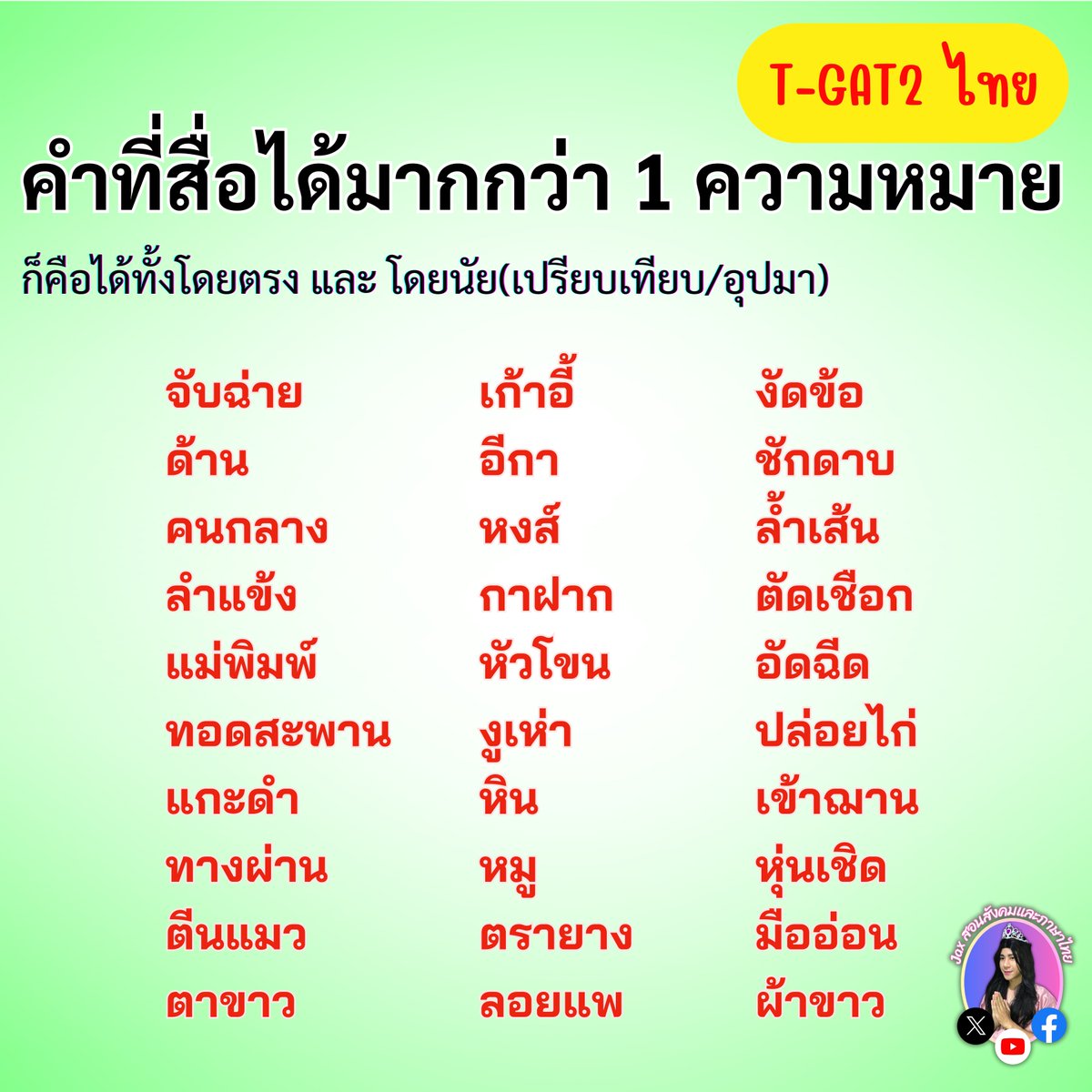 tutorjax's tweet image. ✅ ออกทุกปี ทั้งสองสนามสอบเลยค่ะ 🟢
#TGAT2 #TGAT #tgat69
#DEK69
#Alevel69
#dek69
#ภาษาไทยALevel #ALevelภาษาไทย
#ภาษาไทยALevelแม่Jax