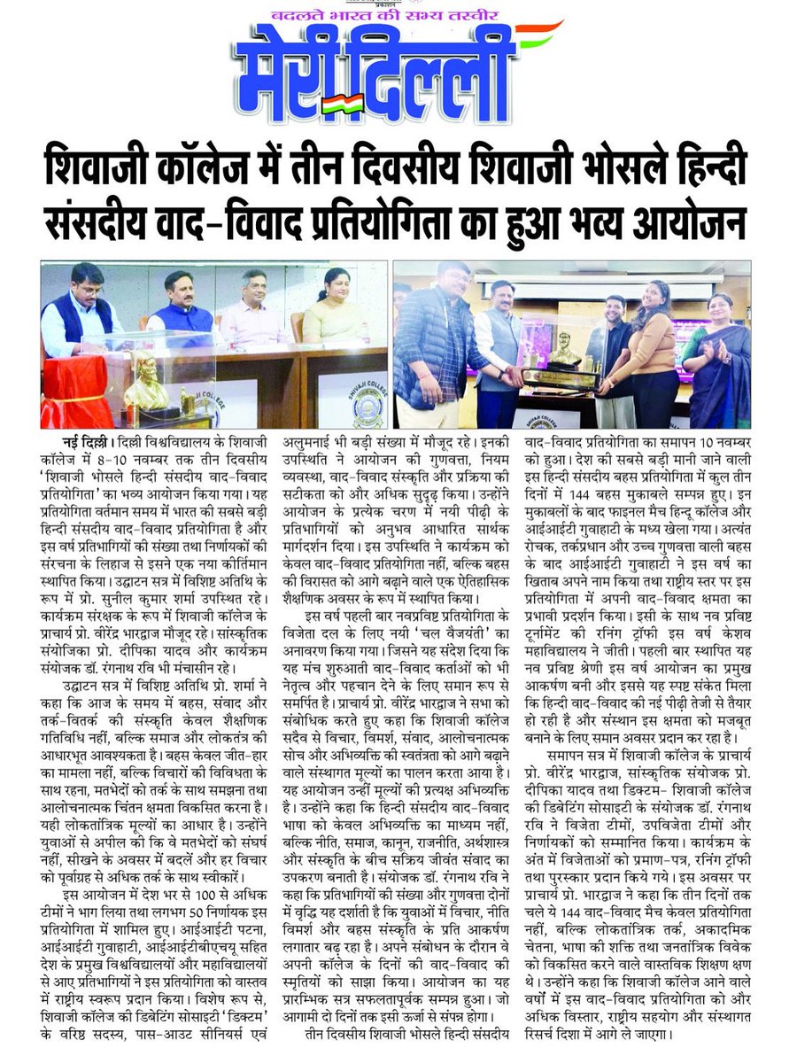 college_shivaji's tweet photo. “मीडिया कवरेज”
*शिवाजी भोसलें राष्ट्रीय संसदीय वाद-विवाद प्रतियोगिता*
भारत की सबसे बड़ी हिंदी संसदीय वाद विवाद प्रतियोगिता..8 से 10 नवम्बर 2025*
#Dictum #ShivajiCollege #Debate @UnivofDelhi https://t.co/5qlLda6iZb