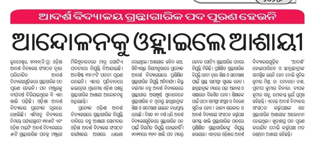 bishi_tusar's tweet photo. #Fight4Right 
ଆମର ଦାବି..#RecruitmentLibrarian
1. OAVS ରେ ଲାଇବ୍ରେରିଆନ ନିଯୁକ୍ତି କରାଯାଉ
2.ଛାତ୍ର ଛାତ୍ରୀଙ୍କୁ Library ଉପଯୋଗରୁ ବଞ୍ଚିତ ନକରାଯାଉ
3.@cbseindia29_bbr  @cbseindia29 @NEP2020
ର ନିୟମକୁ କଡା କଡ଼ି ପାଳନ କରାଯାଉ
#ଶିକ୍ଷାରଉନ୍ନତି #ଓଡ଼ିଶାରଉନ୍ନତ @MohanMOdisha @NityanandaBJP @OAVS_Official https://t.co/Yk6iXxq3oh