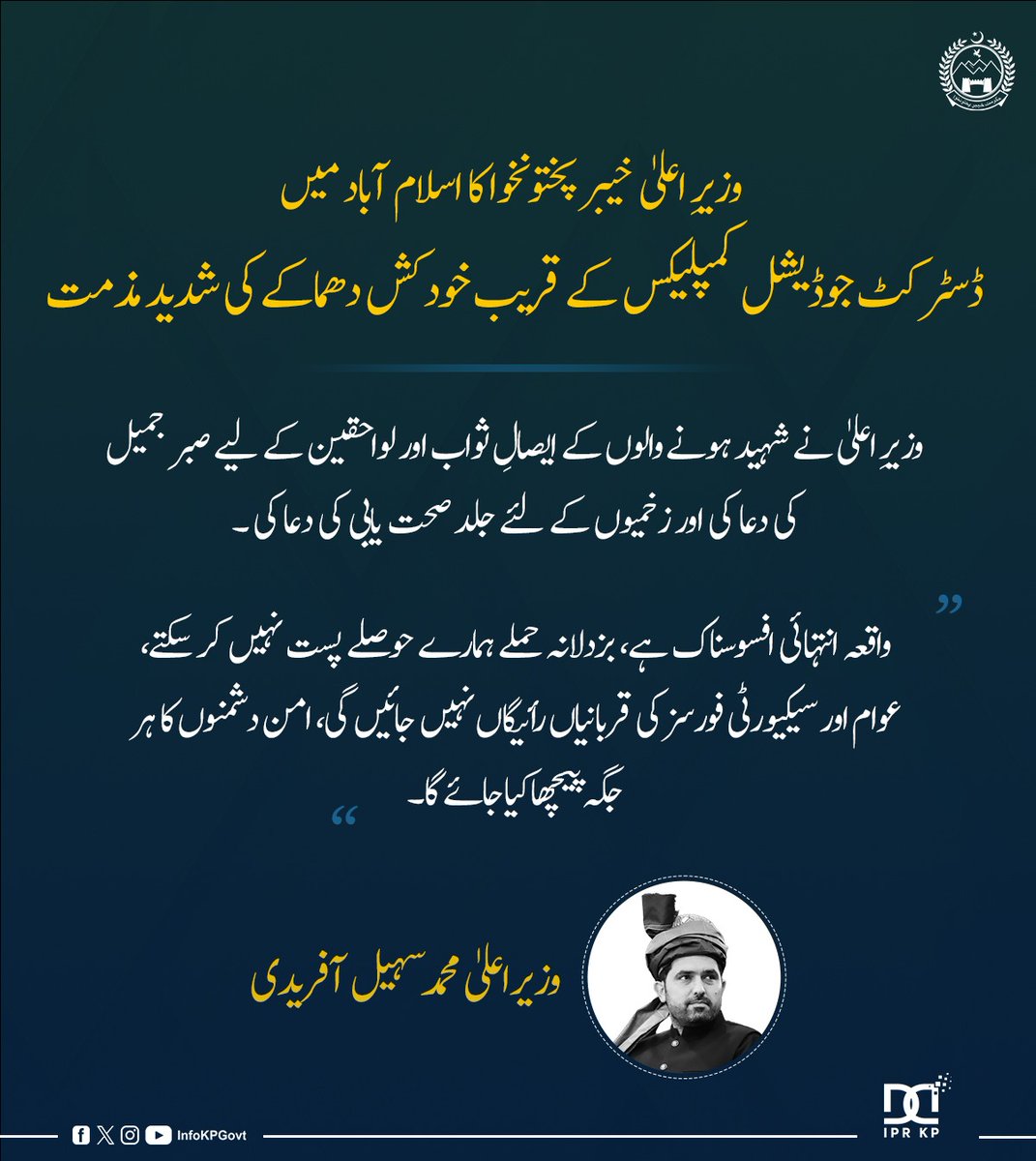 وزیراعلی خیبر پختونخوا محمد سہیل آفریدی کا سانحہ اسلام آباد پر ردعمل
<a href="/SohailAfridiISF/">Sohail Afridi</a> 
#ایسے_دستور_کو_میں_نہیں_مانتا