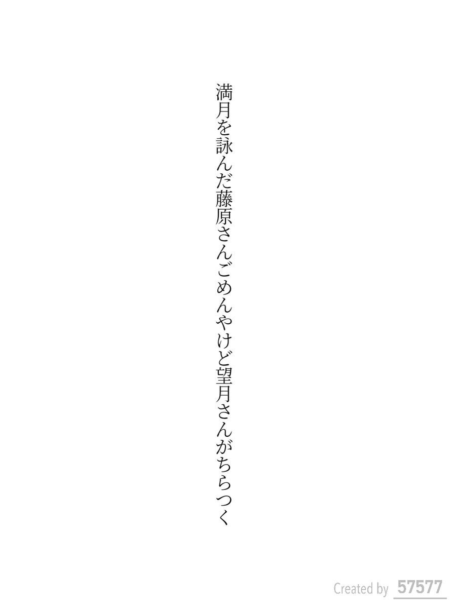 満月を詠んだ藤原さんごめんやけど望月さんがちらつく

#短歌 #tanka