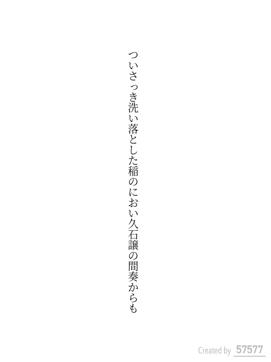 ついさっき洗い落とした稲のにおい久石譲の間奏からも

#短歌 #tanka