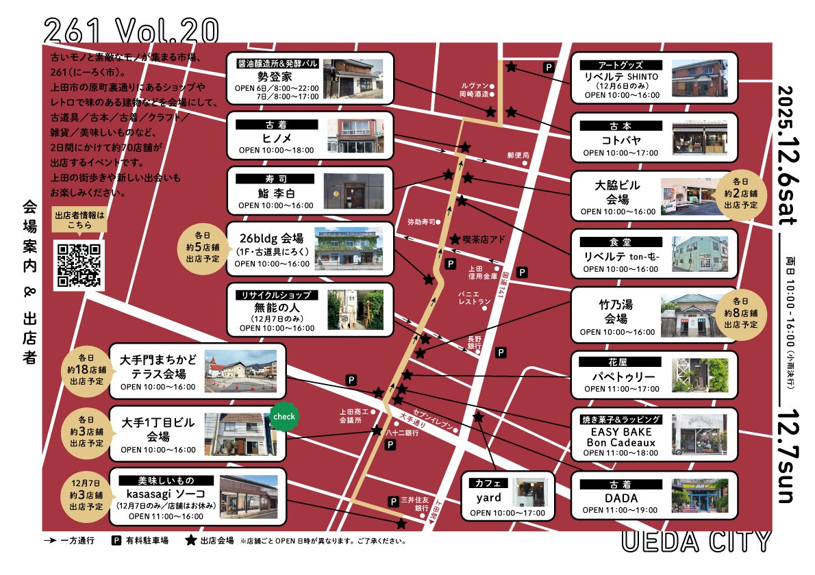 26bldg's tweet photo. 出店者は２日間で約70店舗。
上田のまち歩きとお買いもの、お楽しみください🔔
#にーろく市 https://t.co/Jqqzh6FWHm