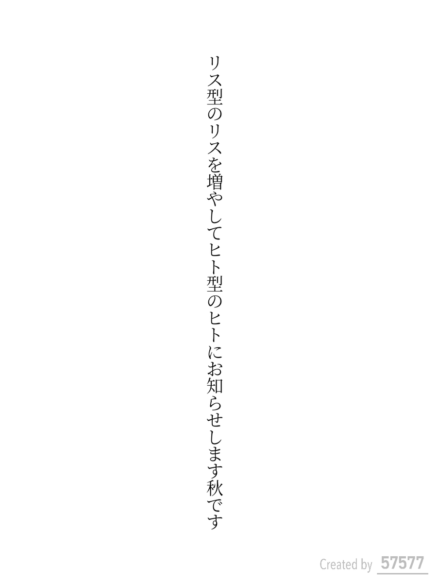 リス型のリスを増やしてヒト型のヒトにお知らせします秋です

#短歌 #tanka