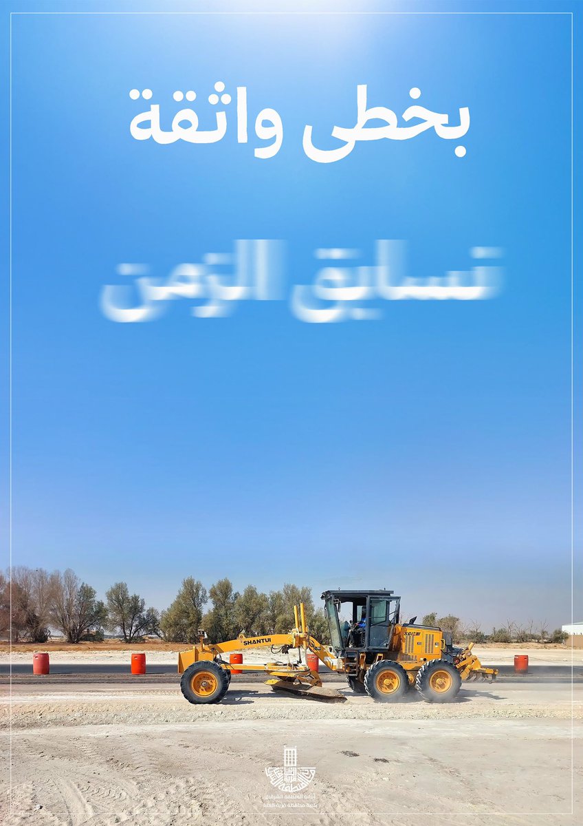 نسيرُ بخطى واثقة نحو التنمية
ونسابق الزمن في تحقيقها ✨

#قرية_العليا_الأجمل
#بوابة_نجد_الشرقية