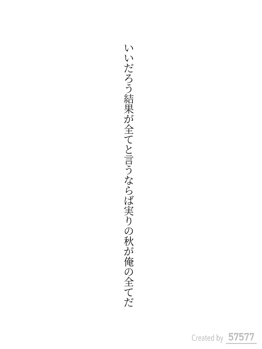 いいだろう結果が全てと言うならば実りの秋が俺の全てだ

#短歌 #tanka