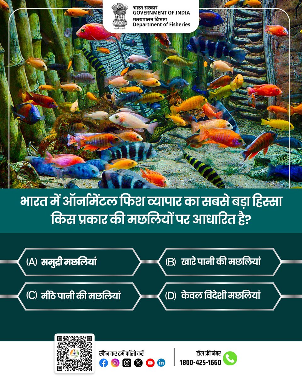 FisheriesGoI's tweet photo. भारत में ऑर्नमेंटल फिश व्यापार का सबसे बड़ा हिस्सा किस प्रकार की मछलियों पर आधारित है?
क्या आप जानते हैं सही उत्तर?
अपना जवाब कमेंट करें! 
#OrnamentalFish #Quiz https://t.co/tUE94JXojZ