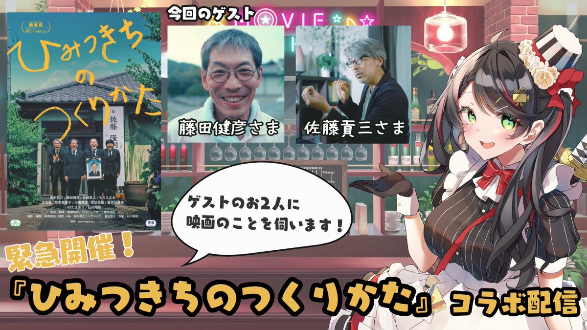 【緊急開催🚨】

なんと！！バーチャル映画喫茶とこよ、
映画『ひみつきちのつくりかた』出演者様お2人の
ゲスト来店が決定しました🎉🎉

11/13(木)21:00〜YouTubeにて配信🎬
ゲスト：
 御⼿洗 典雄役(ノリ)     藤⽥健彦さん
豊永光彦役 (ミッチー)   佐藤貢三さん