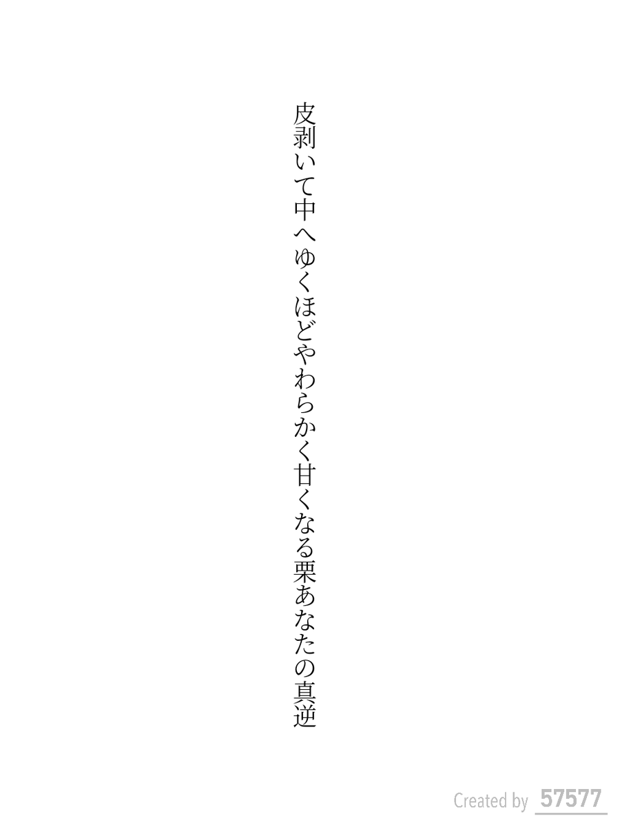 皮剥いて中へゆくほどやわらかく甘くなる栗あなたの真逆

#短歌 #tanka