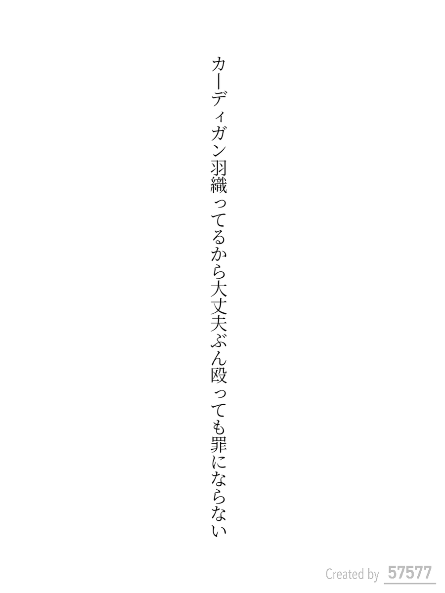 カーディガン羽織ってるから大丈夫ぶん殴っても罪にならない

#短歌 #tanka
