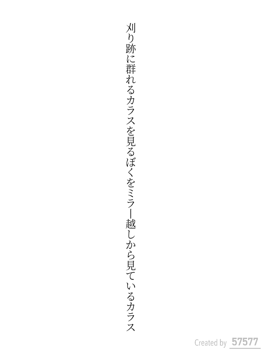 刈り跡に群れるカラスを見るぼくをミラー越しから見ているカラス

#短歌 #tanka