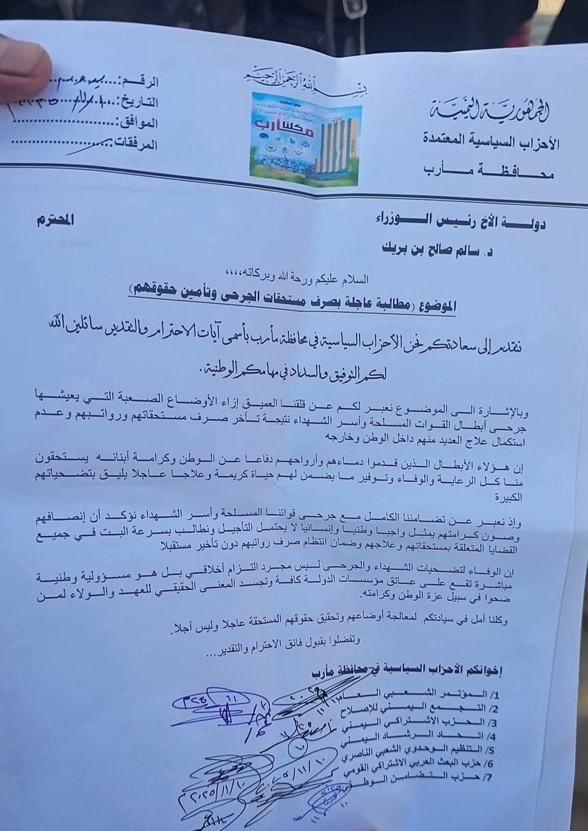 قيادة الأحزاب والتنظيمات السياسية بمحافظة مأرب تصدر بيانًا تضامنيًا تطالب فيه الحكومة بالاستجابة لمطالب الجرحى وضمان حقوقهم المشروعة.