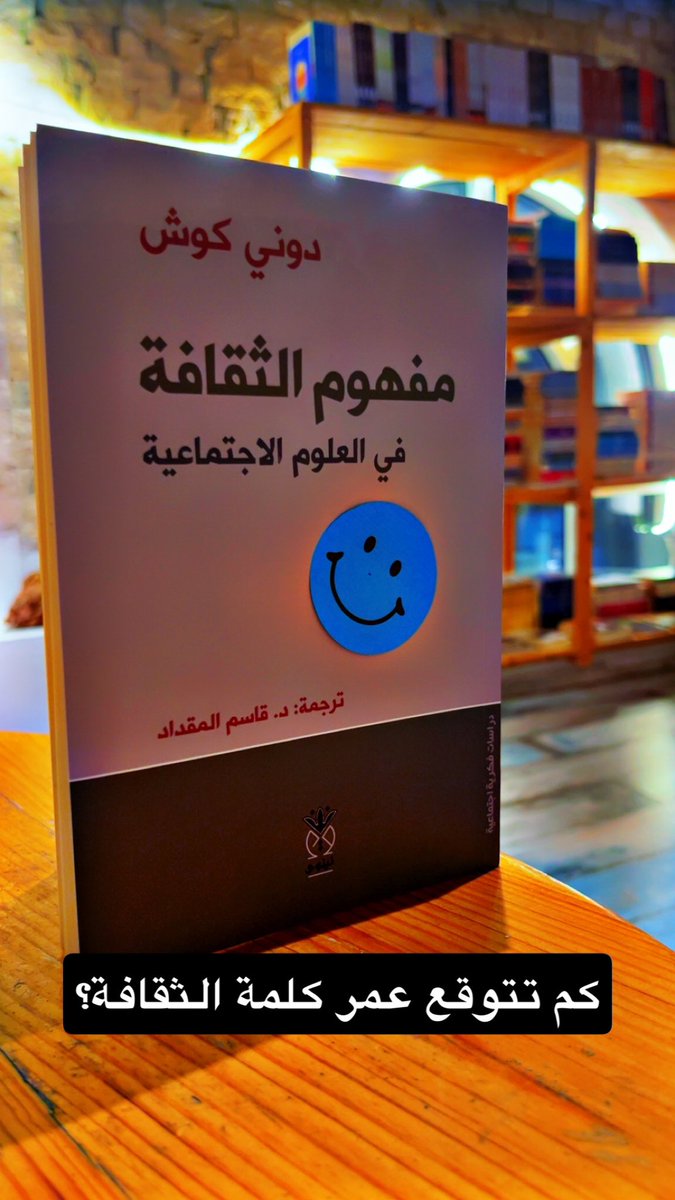 ma3arj's tweet image. مفهوم الثقافة في العلوم الاجتماعية
دوني كوش
دار نينوى

كم تتوقع عمر كلمة الثقافة؟